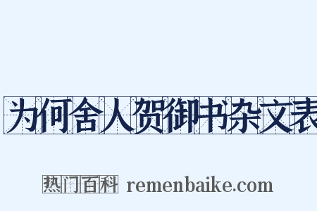 为何舍人贺御书杂文表是什么意思的图片